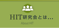 HIT研究会とは...