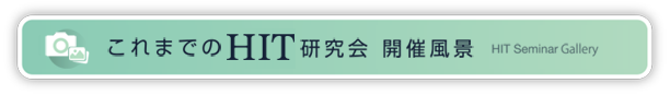 これまでのHIT研究会 開催風景