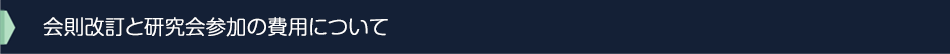会則改訂と第8回研究会参加の費用について
