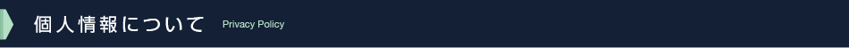 個人情報について