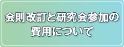 会則改訂と研究会参加の費用について